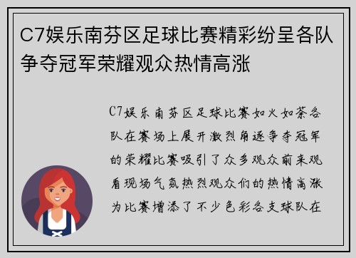 C7娱乐南芬区足球比赛精彩纷呈各队争夺冠军荣耀观众热情高涨