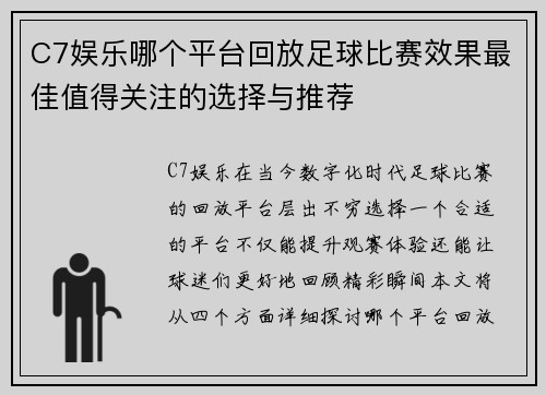 C7娱乐哪个平台回放足球比赛效果最佳值得关注的选择与推荐