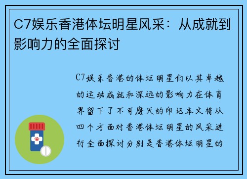 C7娱乐香港体坛明星风采：从成就到影响力的全面探讨