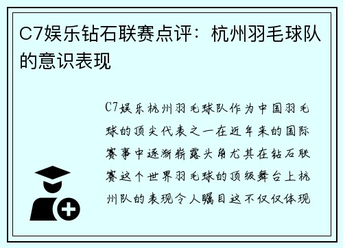 C7娱乐钻石联赛点评：杭州羽毛球队的意识表现