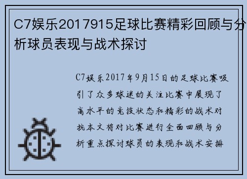 C7娱乐2017915足球比赛精彩回顾与分析球员表现与战术探讨