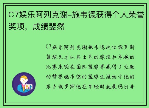 C7娱乐阿列克谢-施韦德获得个人荣誉奖项，成绩斐然