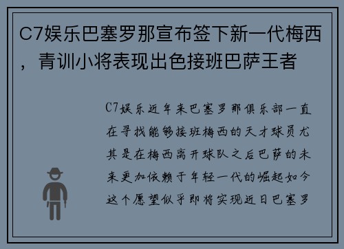 C7娱乐巴塞罗那宣布签下新一代梅西，青训小将表现出色接班巴萨王者