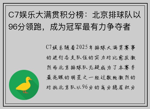 C7娱乐大满贯积分榜：北京排球队以96分领跑，成为冠军最有力争夺者