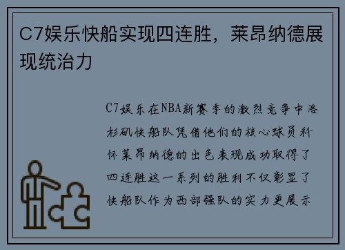 C7娱乐快船实现四连胜，莱昂纳德展现统治力