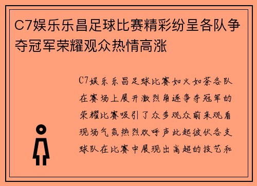 C7娱乐乐昌足球比赛精彩纷呈各队争夺冠军荣耀观众热情高涨