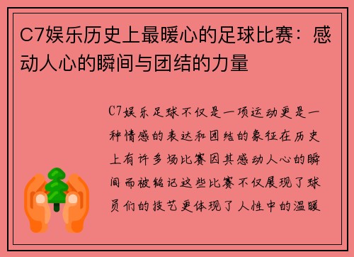 C7娱乐历史上最暖心的足球比赛：感动人心的瞬间与团结的力量