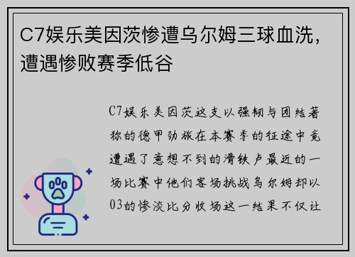 C7娱乐美因茨惨遭乌尔姆三球血洗，遭遇惨败赛季低谷
