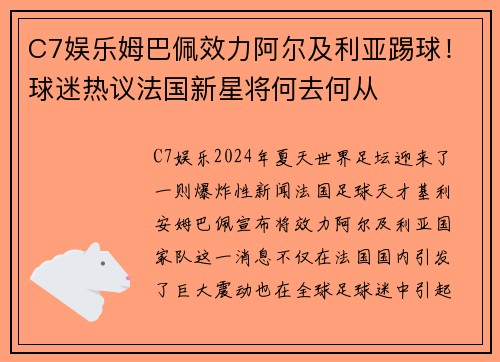 C7娱乐姆巴佩效力阿尔及利亚踢球！球迷热议法国新星将何去何从