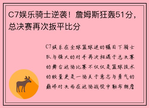 C7娱乐骑士逆袭！詹姆斯狂轰51分，总决赛再次扳平比分