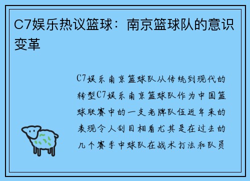 C7娱乐热议篮球：南京篮球队的意识变革