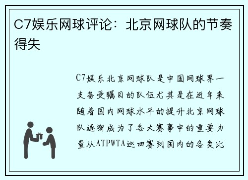C7娱乐网球评论：北京网球队的节奏得失
