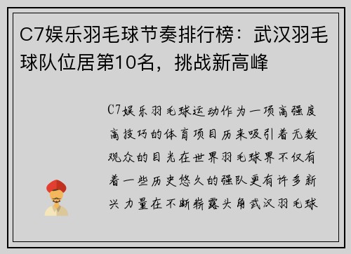 C7娱乐羽毛球节奏排行榜：武汉羽毛球队位居第10名，挑战新高峰