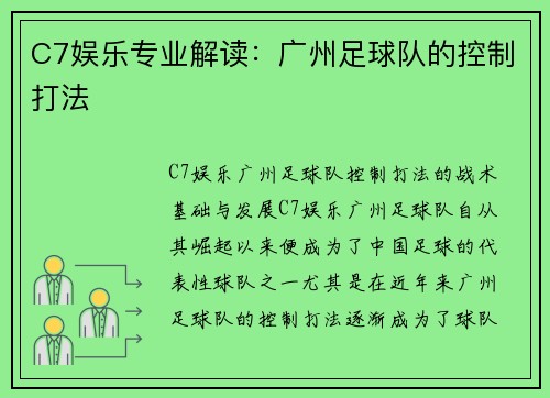 C7娱乐专业解读：广州足球队的控制打法