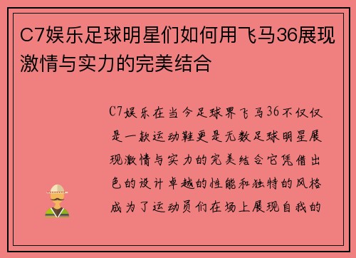 C7娱乐足球明星们如何用飞马36展现激情与实力的完美结合