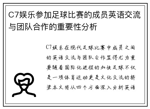 C7娱乐参加足球比赛的成员英语交流与团队合作的重要性分析