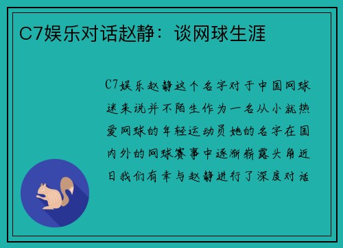 C7娱乐对话赵静：谈网球生涯