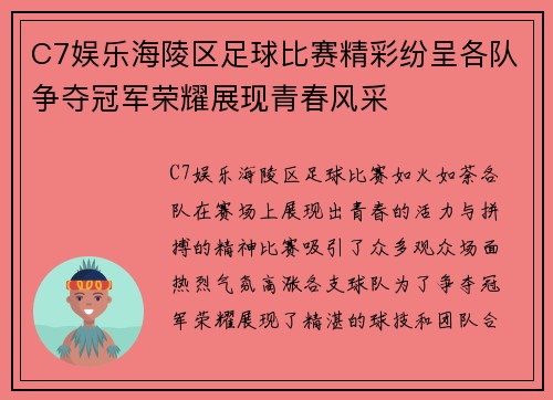 C7娱乐海陵区足球比赛精彩纷呈各队争夺冠军荣耀展现青春风采