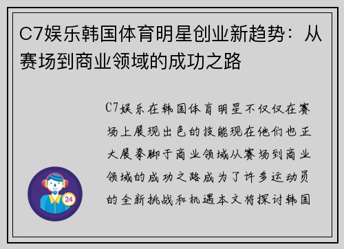 C7娱乐韩国体育明星创业新趋势：从赛场到商业领域的成功之路