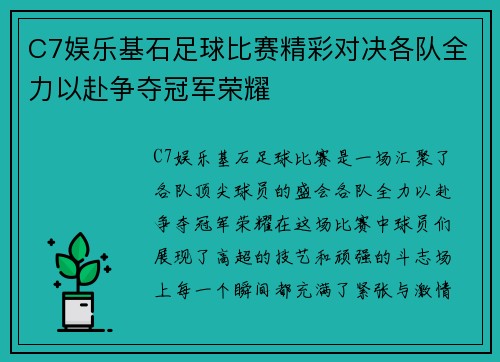 C7娱乐基石足球比赛精彩对决各队全力以赴争夺冠军荣耀