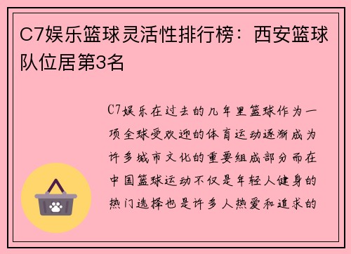 C7娱乐篮球灵活性排行榜：西安篮球队位居第3名