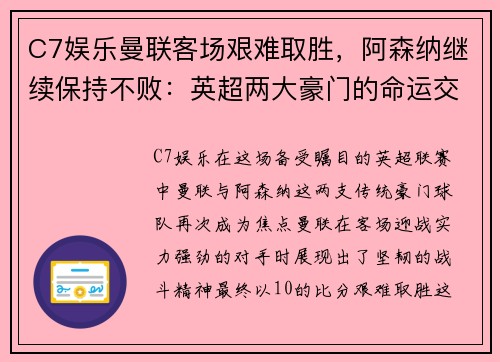 C7娱乐曼联客场艰难取胜，阿森纳继续保持不败：英超两大豪门的命运交响曲