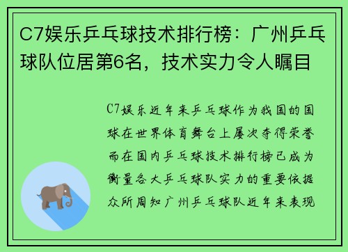C7娱乐乒乓球技术排行榜：广州乒乓球队位居第6名，技术实力令人瞩目