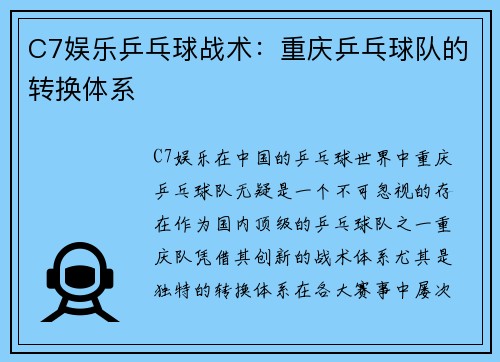 C7娱乐乒乓球战术：重庆乒乓球队的转换体系