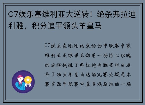 C7娱乐塞维利亚大逆转！绝杀弗拉迪利雅，积分追平领头羊皇马