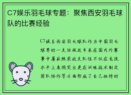 C7娱乐羽毛球专题：聚焦西安羽毛球队的比赛经验