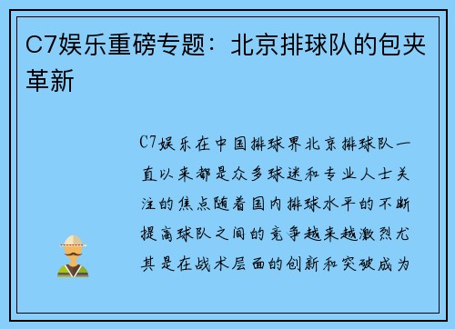 C7娱乐重磅专题：北京排球队的包夹革新
