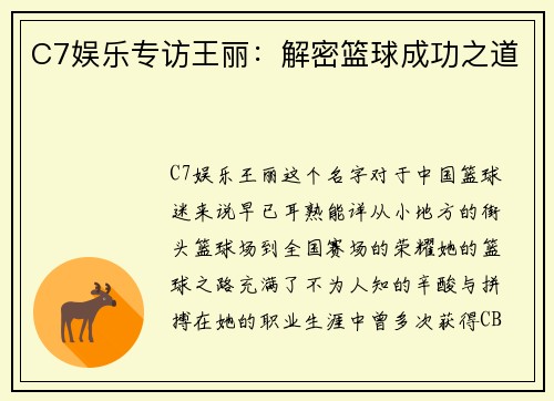 C7娱乐专访王丽：解密篮球成功之道