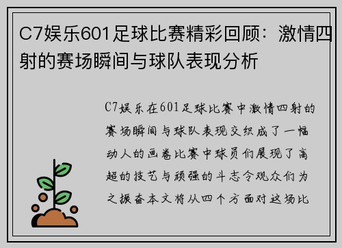 C7娱乐601足球比赛精彩回顾：激情四射的赛场瞬间与球队表现分析