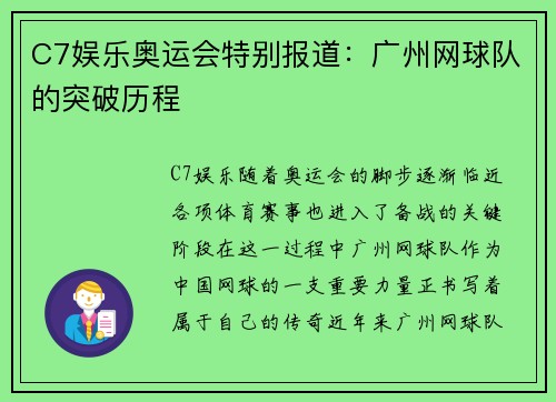 C7娱乐奥运会特别报道：广州网球队的突破历程