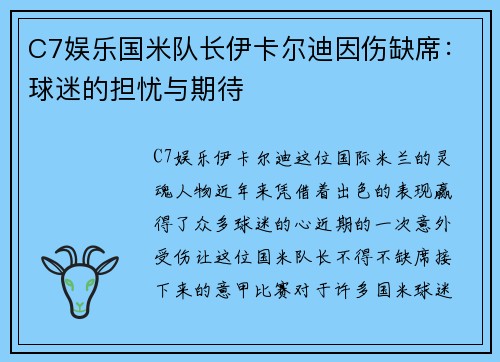 C7娱乐国米队长伊卡尔迪因伤缺席：球迷的担忧与期待