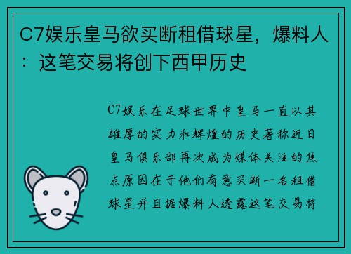C7娱乐皇马欲买断租借球星，爆料人：这笔交易将创下西甲历史
