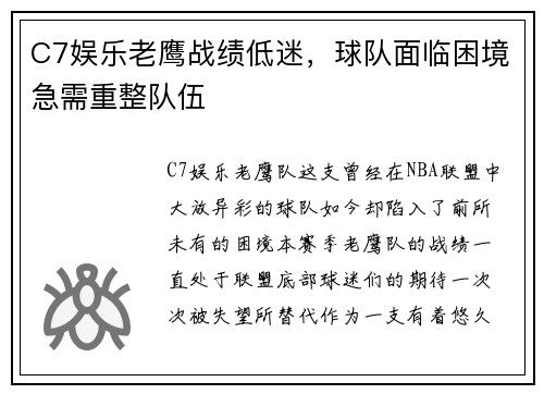 C7娱乐老鹰战绩低迷，球队面临困境急需重整队伍