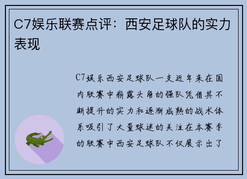 C7娱乐联赛点评：西安足球队的实力表现