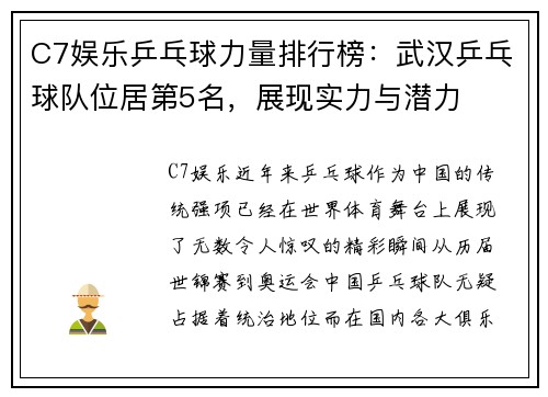 C7娱乐乒乓球力量排行榜：武汉乒乓球队位居第5名，展现实力与潜力