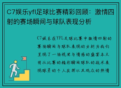 C7娱乐yfl足球比赛精彩回顾：激情四射的赛场瞬间与球队表现分析