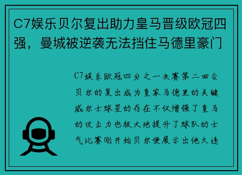 C7娱乐贝尔复出助力皇马晋级欧冠四强，曼城被逆袭无法挡住马德里豪门的步伐