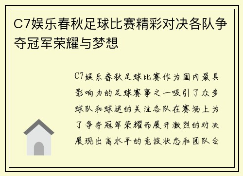 C7娱乐春秋足球比赛精彩对决各队争夺冠军荣耀与梦想