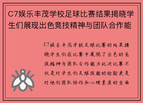 C7娱乐丰茂学校足球比赛结果揭晓学生们展现出色竞技精神与团队合作能力