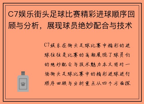 C7娱乐街头足球比赛精彩进球顺序回顾与分析，展现球员绝妙配合与技术魅力
