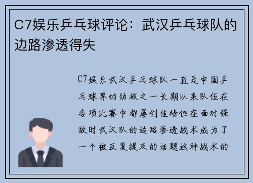 C7娱乐乒乓球评论：武汉乒乓球队的边路渗透得失