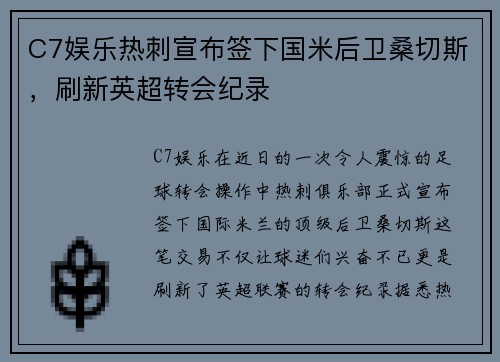 C7娱乐热刺宣布签下国米后卫桑切斯，刷新英超转会纪录