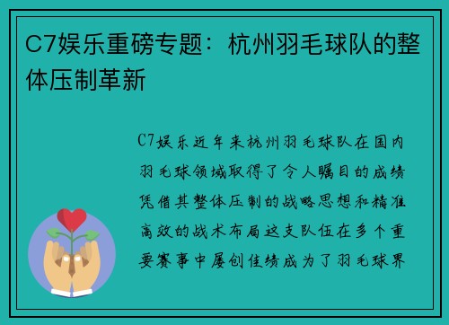 C7娱乐重磅专题：杭州羽毛球队的整体压制革新