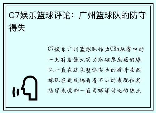 C7娱乐篮球评论：广州篮球队的防守得失