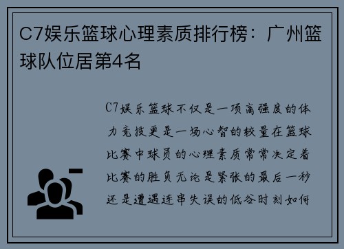 C7娱乐篮球心理素质排行榜：广州篮球队位居第4名