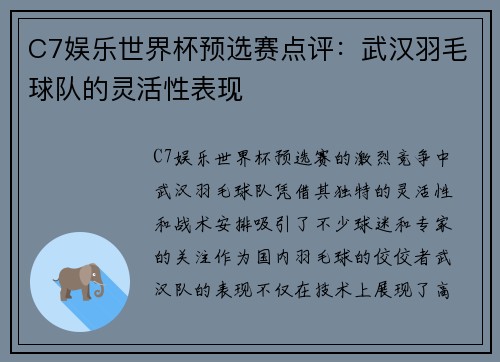 C7娱乐世界杯预选赛点评：武汉羽毛球队的灵活性表现